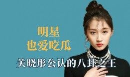 八卦吃瓜爆料明星,揭秘明星八卦背后的八卦故事